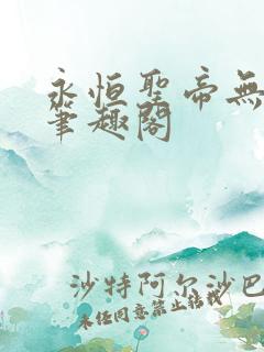 永恒圣帝无弹窗笔趣阁