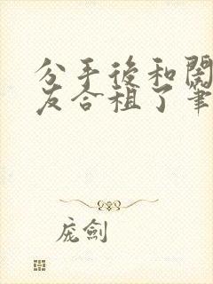 分手后和闺蜜男友合租了笔趣阁