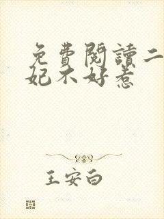 免费阅读二嫁王妃不好惹