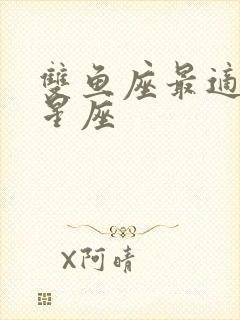 双鱼座最适合的星座