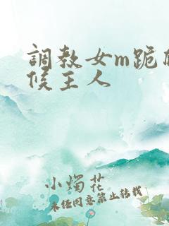 调教女m跪爬伺候主人