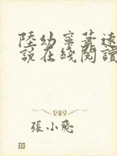 陆幼宁萧远州小说在线阅读