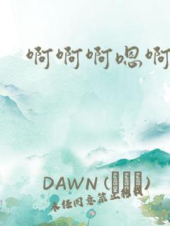 啊啊啊嗯啊轻点