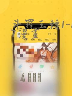 斗罗玉转1-17漫画：结局+番外