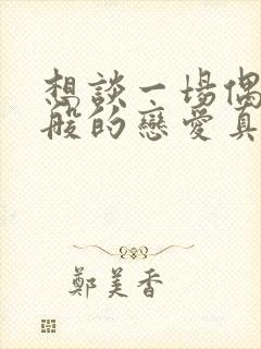 想谈一场偶像剧般的恋爱真假之吻