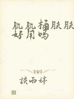 肌肌桶肤肤软件好用吗