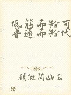 低筋面粉可以用普通面粉代替吗