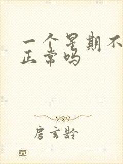 一个星期不联系正常吗