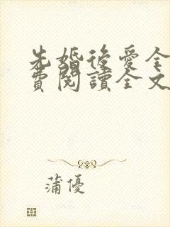 先婚后爱全文免费阅读全文