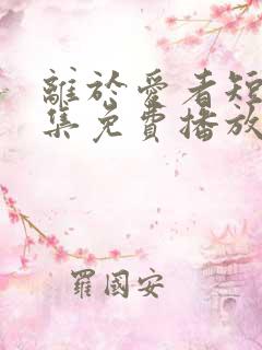 离于爱者短剧全集免费播放