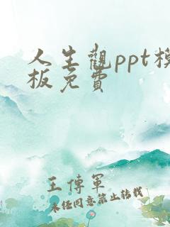 人生观ppt模板免费