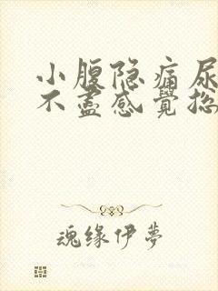 小腹隐痛尿频尿不尽感觉总有尿意女性