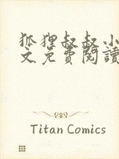 狐狸叔叔小说全文免费阅读无删减