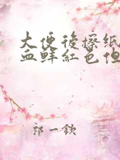 大便后擦纸上有血鲜红色但很少