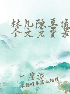 林凡陈嘉仪小说全文免费最新章节