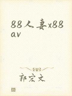88人妻x88av