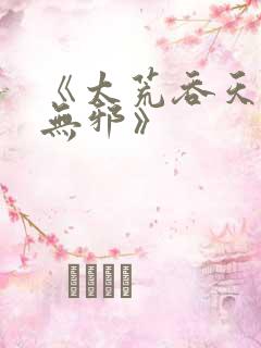 《太荒吞天诀柳无邪》