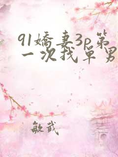 91娇妻3p第一次找单男