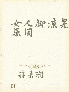 女人脚凉是什么原因