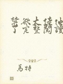 禁欲大佬他沦陷了完整阅读