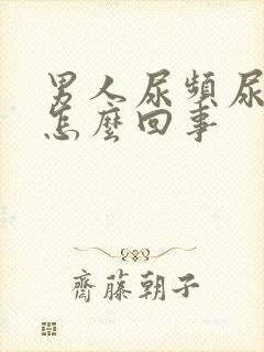 男人尿频尿胀是怎么回事