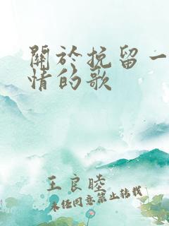 关于挽留一段感情的歌