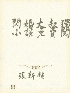 闪婚大叔独宠我小说免费阅读