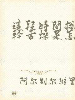 这段时间总是口干舌燥是怎么回事