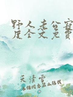 野人老公宠妻无度全文免费阅读