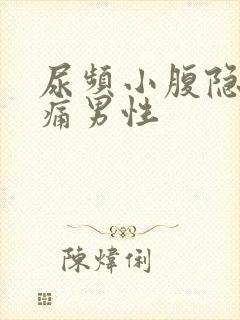 尿频小腹隐隐作痛男性