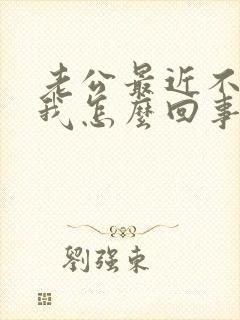 老公最近不爱碰我怎么回事