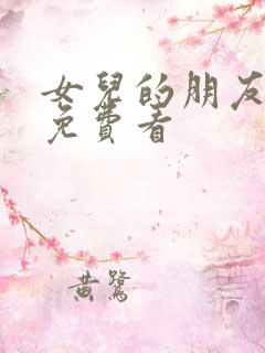 女儿的朋友漫画免费看