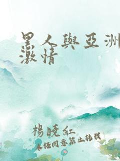 黑人与亚洲女人激情