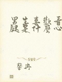 男生喜欢看女生腿是什么心理