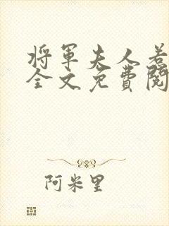 将军夫人惹不得全文免费阅读完结篇