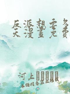 反派想要多活一天漫画免费观看