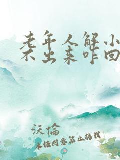 老年人解小便解不出来咋回事