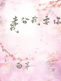 老公我要你操死我