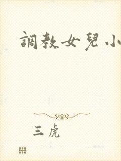 调教女儿小说