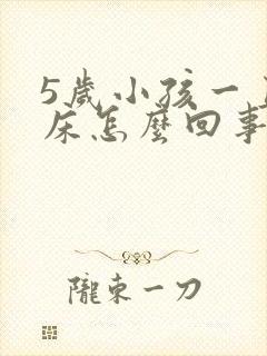 5岁小孩一直尿床怎么回事