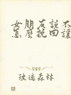 女朋友说不合适怎么挽回让她感动