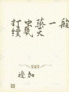 打虫药一般吃连续几天