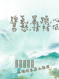 脾气暴躁,心烦易怒,情绪低落,容易哭