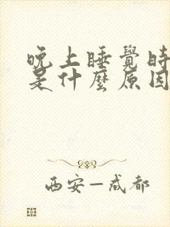 晚上睡觉时流尿是什么原因