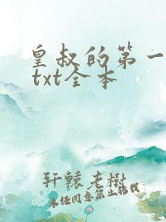 皇叔的第一宠妃 txt全本