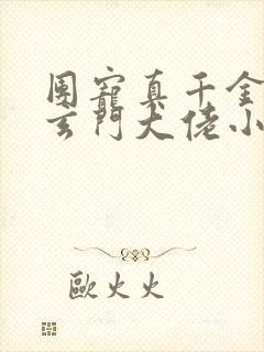 团宠真千金竟是玄门大佬小说版