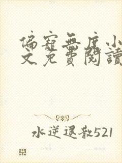 偏宠无度小说全文免费阅读无弹窗