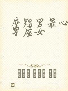 摩羯男最心疼的星座女