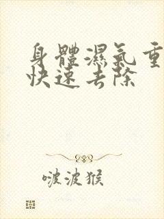 身体湿气重怎么快速去除