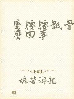 弯腰腰骶骨疼怎么回事